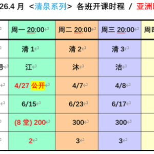 【清泉系列课程】2026 春季班